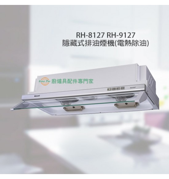 RH-8127 隱藏式排油煙機80cm